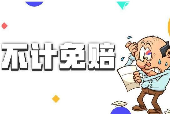 不计免赔险是什么意思，车主应承担的部分责任转给保险公司