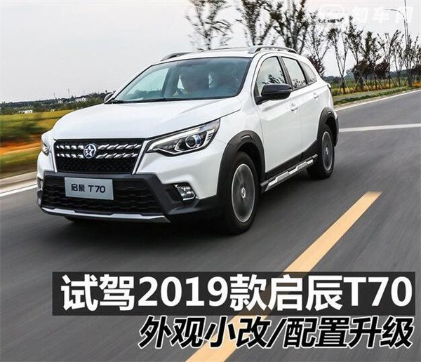 2019款东风启辰t70升级改动 真实试驾感受分享