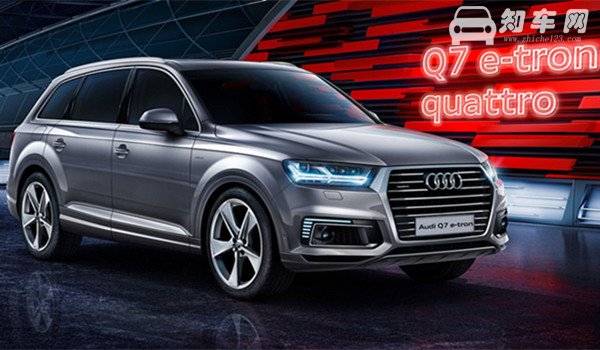 11月新车2019款奥迪Q7 e-tron  一款持久续航的混动SUV