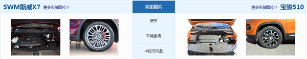 SWM斯威X7和宝骏510哪个好 通过对比就知道了