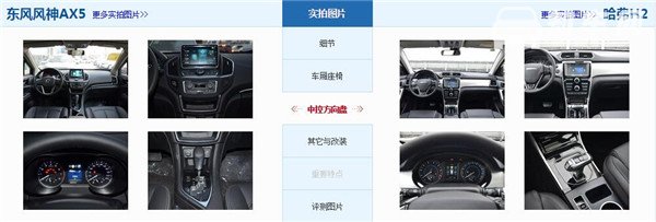 东风风神AX5和哈弗H2哪个好 配置上各有千秋