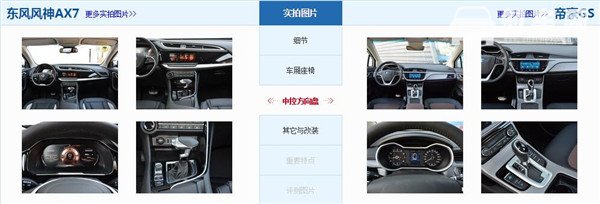 风神AX7和吉利帝豪GS哪个好 风神AX7在空间配置上有优势