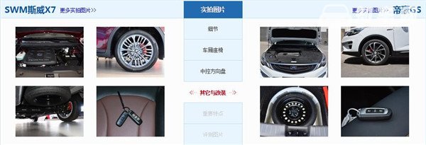 SWM斯威X7和吉利帝豪GS哪个好 斯威X7定位中型suv