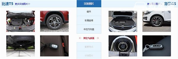 比速T5和吉利帝豪GS哪个好 比速T5在车身尺寸空间上要胜出