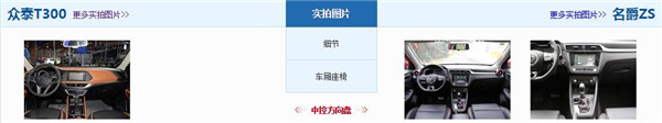 众泰T300和名爵ZS哪个好 名爵ZS配置更好