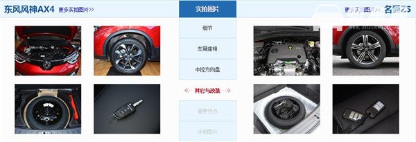 东风风神AX4和名爵ZS哪个好 AX4入门价格更低 ZS高端价格稍高