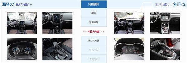 海马S7和名爵ZS哪个好 海马S7配置上更丰富