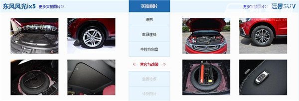 风光ix5和吉利远景SUV哪个好 风光ix5定位中型SUV