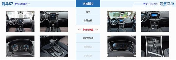 海马S7和吉利远景SUV哪个好 海马S7配置上更加的丰富