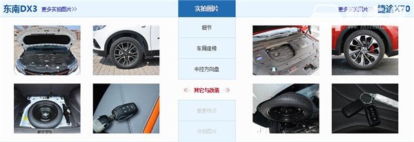 东南DX3和捷途X70哪个好 捷途X70空间更大