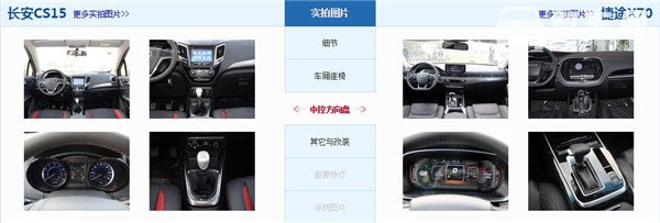 长安CS15和捷途X70哪个好 捷途X70配置更高