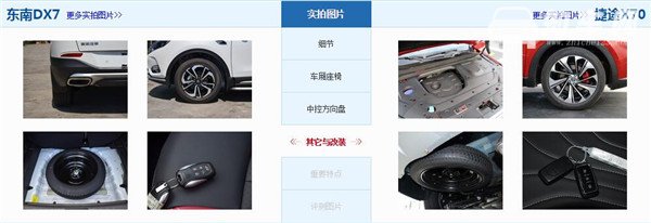 东南DX7和捷途X70哪个好 东南DX7配置更高