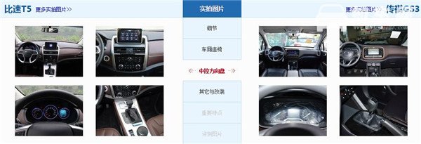 比速T5和传祺GS3哪个好 比速T5定位中型suv