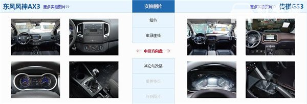 风神AX3和传祺GS3哪个好，风神AX3售价更亲民
