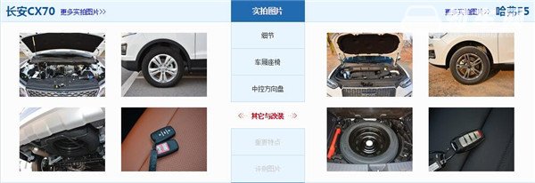 长安CX70和哈弗F5哪个好 长安CX70空间更大