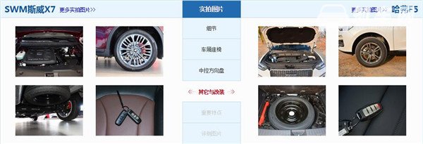 SWM斯威X7和哈弗F5哪个好 SWM斯威X7是中型suv