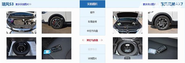 江淮瑞风S3和风神AX7哪个好 风神AX7的配置更高
