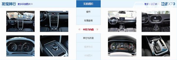 路虎发现神行和捷途X70哪个好 路虎发现神行是豪华suv