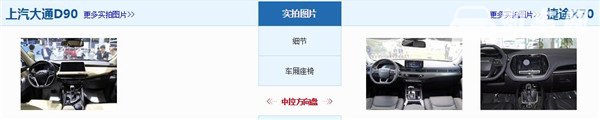 大通D90和捷途X70哪个好 大通D90空间更大
