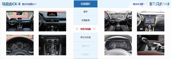 马自达CX-8和东风风光580哪个好 马自达CX-8配置更高