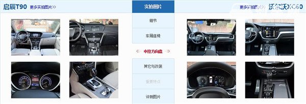 启辰T90和沃尔沃XC60哪个好 启辰T90售价更低