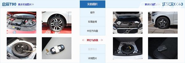 启辰T90和沃尔沃XC60哪个好 启辰T90售价更低