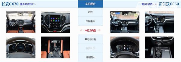 长安CX70和沃尔沃XC60哪个好 沃尔沃XC60要豪华许多
