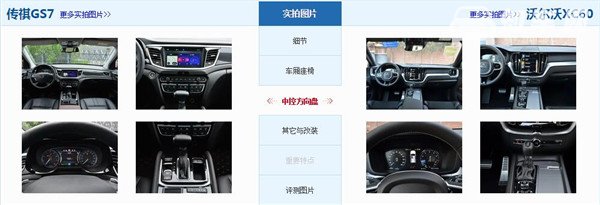 广汽传祺GS7和沃尔沃XC60哪个好 沃尔沃XC60配置更高