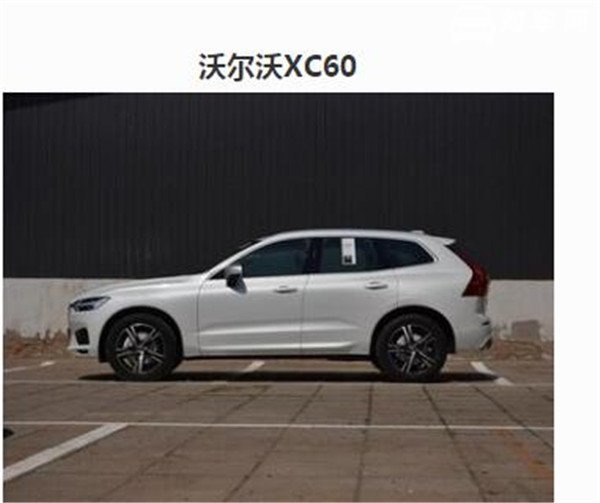 欧尚COS1°和沃尔沃XC60哪个好 欧尚COS1°尺寸更大