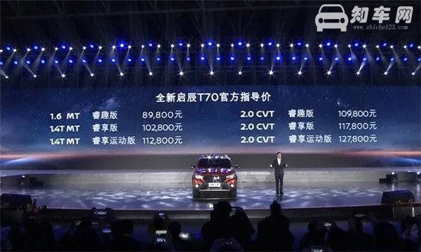 启辰T70最新报价多少 什么是汽车落地价格