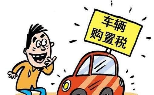 2019购置税优惠吗 2019年7月1日实施的购置税有什么变化