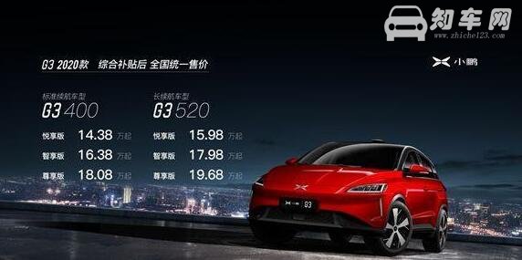 2020款小鹏G3上市 新款小鹏G3配置升级续航高达520KM