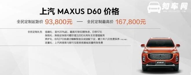 上汽大通D60上市 上汽大通D60接受私人订制售价仅9.38万起