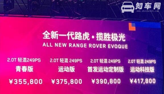 国产全新揽胜极光上市 换装48V轻混系统售价35.58万起