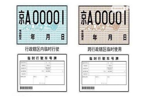 临时牌照可以出省吗 新车15天的临牌可以出省吗