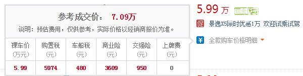 风行汽车景逸x5 19款车型最新降价1万起售价仅5.99万