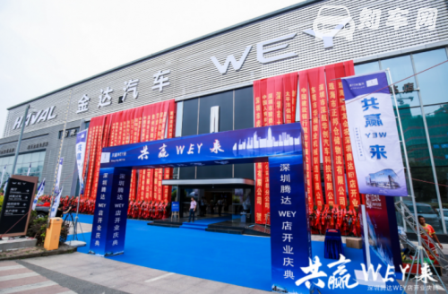 共赢WEY来——深圳金达哈弗深圳腾达WEY双品牌4S店盛大开业