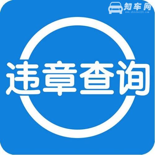 汽车违章查询怎么查 汽车违章查询方法