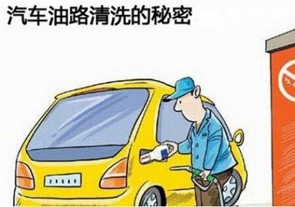 汽车清洗油路多少钱 汽车清洗油路价格及方法说明