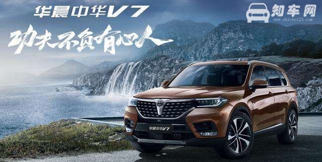 华晨中华v7报价 v7外观动感迷人