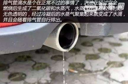 车子启动后排气管滴水怎么回事