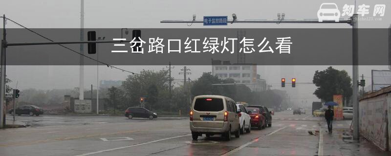 三岔路口红绿灯怎么看