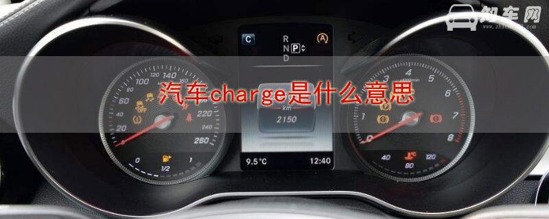 汽车charge是什么意思