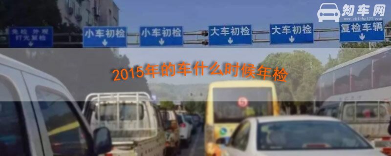 2015年的车什么时候年检