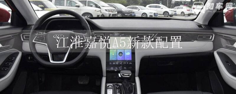江淮嘉悦A5新款配置 增加了不少人车互动功能