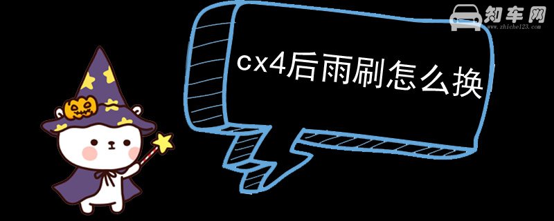 cx4后雨刷怎么换