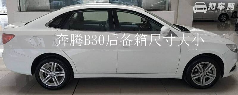 奔腾B30后备箱尺寸大小