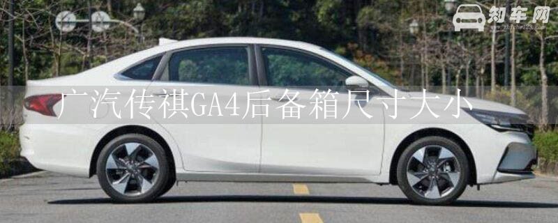 广汽传祺GA4后备箱尺寸大小