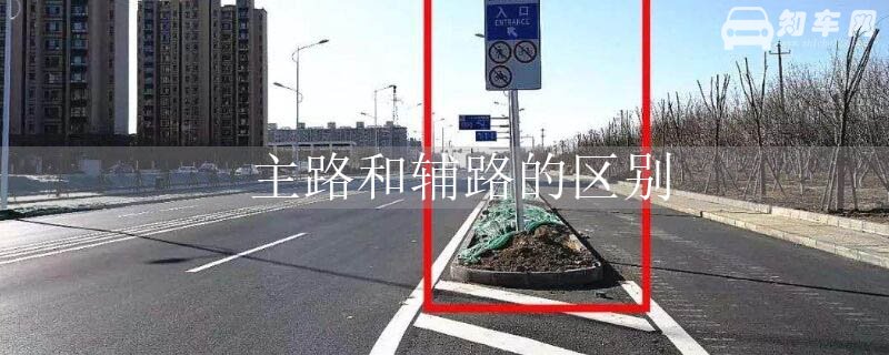 主路和辅路的区别