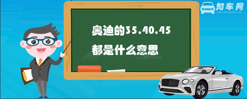 奥迪的35,40,45都是什么意思